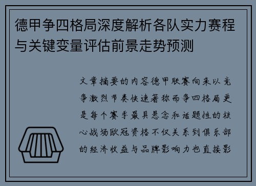 德甲争四格局深度解析各队实力赛程与关键变量评估前景走势预测 德甲争四格局深度解析各队实力赛程与关键变量评估前景走势预测
