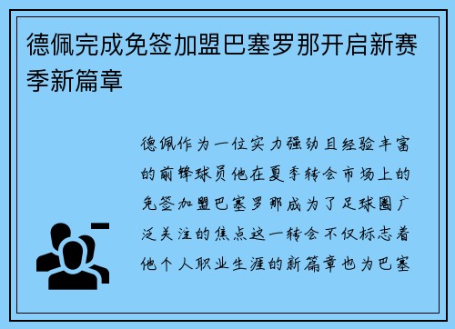德佩完成免签加盟巴塞罗那开启新赛季新篇章 德佩完成免签加盟巴塞罗那开启新赛季新篇章