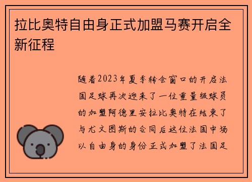 拉比奥特自由身正式加盟马赛开启全新征程 拉比奥特自由身正式加盟马赛开启全新征程