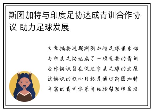 斯图加特与印度足协达成青训合作协议 助力足球发展 斯图加特与印度足协达成青训合作协议 助力足球发展