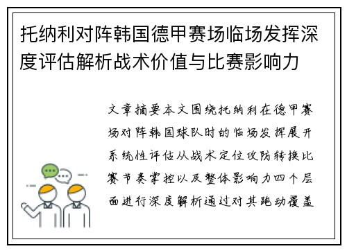 托纳利对阵韩国德甲赛场临场发挥深度评估解析战术价值与比赛影响力