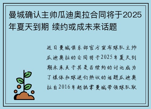 曼城确认主帅瓜迪奥拉合同将于2025年夏天到期 续约或成未来话题