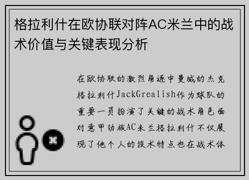 格拉利什在欧协联对阵AC米兰中的战术价值与关键表现分析 格拉利什在欧协联对阵AC米兰中的战术价值与关键表现分析