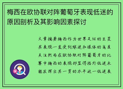 梅西在欧协联对阵葡萄牙表现低迷的原因剖析及其影响因素探讨 梅西在欧协联对阵葡萄牙表现低迷的原因剖析及其影响因素探讨