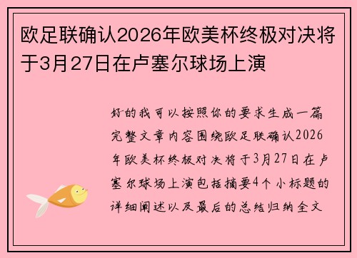 欧足联确认2026年欧美杯终极对决将于3月27日在卢塞尔球场上演