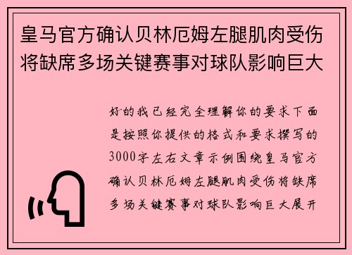 皇马官方确认贝林厄姆左腿肌肉受伤将缺席多场关键赛事对球队影响巨大