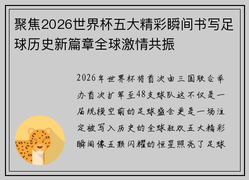 聚焦2026世界杯五大精彩瞬间书写足球历史新篇章全球激情共振