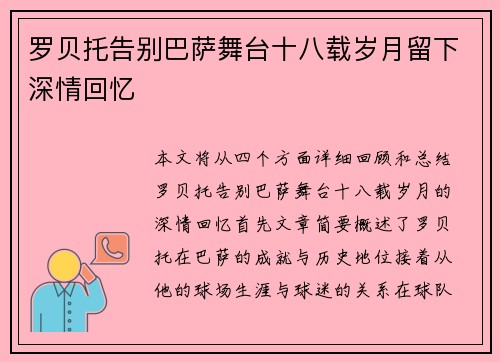 罗贝托告别巴萨舞台十八载岁月留下深情回忆 罗贝托告别巴萨舞台十八载岁月留下深情回忆